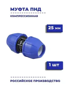 Муфта ПНД 25 мм 1 шт для труб ПНД компрессионный фитинг соединительный