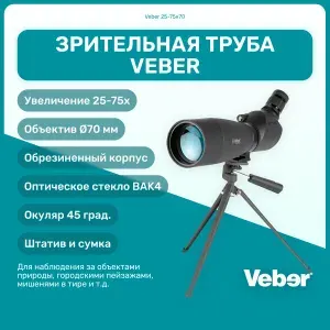 Зрительная труба Veber 25-75x70 для охоты, рыбалки, туризма, для наблюдения, подзорная труба, мощная, монокль, оптический прибор