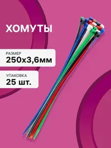 Cтяжки пластиковые 25 шт. 3,6*250 мм хомут кабельный нейлоновый разноцветные