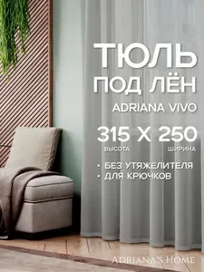Тюль Adriana Vivo, под лен, серый, для высоких потолков, высота 315 см, ширина 250 см
