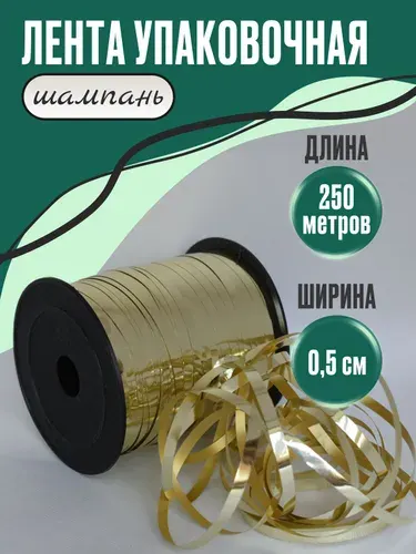 Лента упаковочная для шаров и подарков шампань, металлик 5 мм*250 м