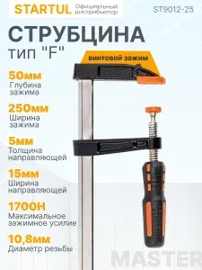 Струбцина F-образная 50 x 250 мм STARTUL Master (ST9012-25)