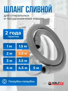 Шланг для стиральной машины сливной, посудомоечной машины, фланцевый гофрированный 250 см, VALFEX