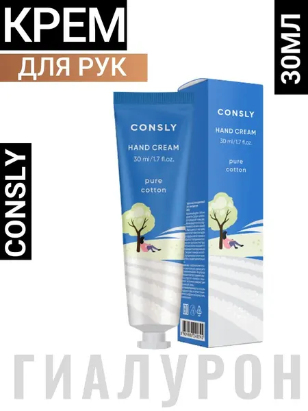 Крем для рук Consly Perfume Hyaluron Cotton, парфюмированный, с экстрактом хлопка, 30 мл