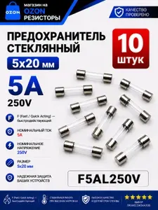 5А Предохранитель стекло 5х20мм 250V (вставка плавкая) 10 шт.