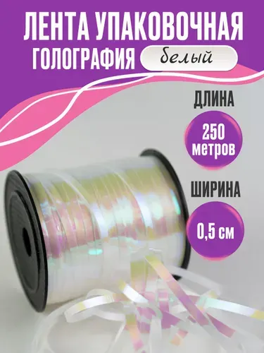 Лента для шаров и подарков белая, голография 5мм х 250м