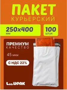 Курьерский пакет 250х400 мм+40 мм, 100 штук