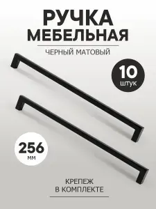 Ручки для мебели, кухонного гарнитура, шкафа, комода 256 мм "Katerina", черный матовый,10 штук
