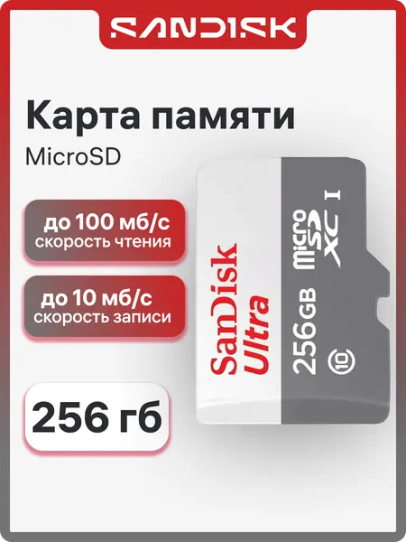 SanDisk Ultra 256 ГБ Карта памяти microSDHC, SDSQUNR-256G-GN3MN, бело-серая