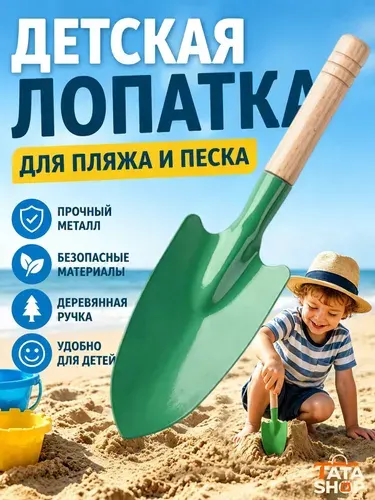 Детская железная лопата для песка, зеленая,25cm для пляжа и сада