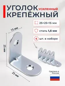 Уголок крепежный мебельный оцинкованный / металлический 4шт 25x25мм