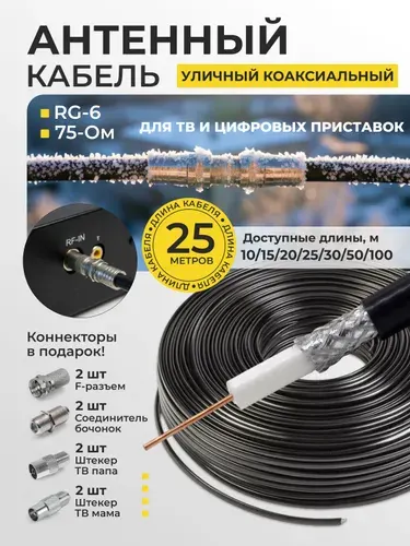 Кабель антенный для телевизора, 25м, антенный кабель, кабель телевизионный антенный, тв кабель антенный, уличный, RG-6, CCS, 75Ом, 48%