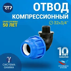 Отвод RTP Цанга D32мм х Наружная резьба 3/4"(25мм), компрессионный фитинг из полипропилена (PP-B) для ПНД труб