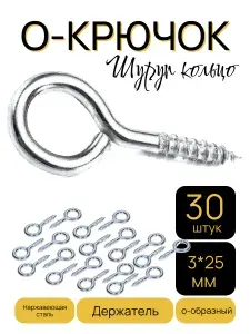 Шуруп с кольцом 3*25мм 30шт.