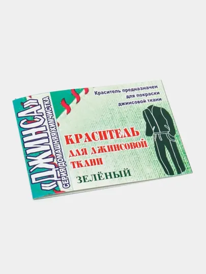 Краска для одежды, краситель для джинсовой ткани