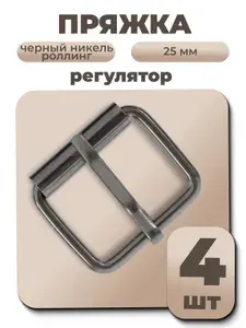 Пряжка для ремня с регулятором 25х18 мм (толщина 3 мм), черный никель роллинг, 4 шт