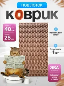 Коврик под лоток для кошек 25х40