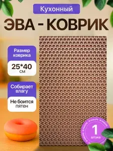 Эва коврик для сушки посуды 25х40 1 штука