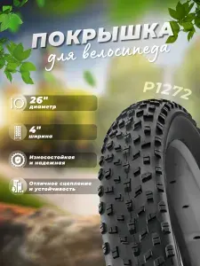 Покрышка на велосипед P1272, 26" х 4", WANDA