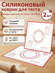 Силиконовые антипригарные коврики для выпечки с разметкой, набор 2 шт: 40x30 см и 26x29 см, многоразовые, пищевой силикон