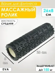 Валик для фитнеса, йоги и пилатеса массажный гимнастический цилиндр ролик 26х8 см
