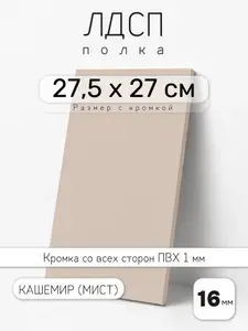 ЛДСП Кашемир (Мист) 27,5 х 27 см. Мебельный щит. Полка для шкафа, кухни и корпусной мебели с кромкой