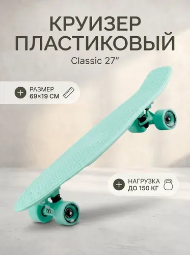 Круизер пластиковый Classic 27", mint