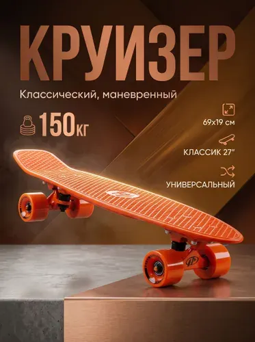 Круизер пластиковый Classic 27", orange