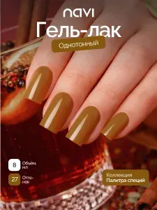 Цветной гель-лак для ногтей 27 NAVI, Палитра специй 8 мл
