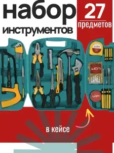 Набор инструментов в подарочном кейсе 27 предметов
