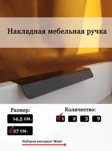 Ручки для шкафа мебельные 1 шт, 270 мм.