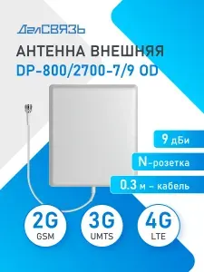 Антенна DP-800/2700-7/9 OD панельная внешняя для усиления сотового сигнала