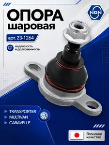 Опора шаровая Volkswagen Transporter (T5, T6) / Volkswagen Multivan (T5, T6), Caravelle (T5) ; Фольксваген Транспортер, Мультиван Т5, Т6 / кросс-номер LEMFORDER 2759702