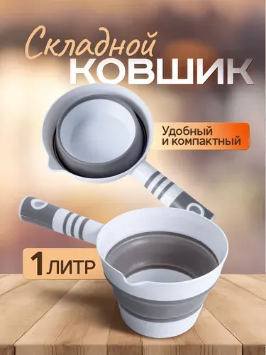 Ковшик для купания новорожденных / детский складной ковш. Объем 1 л. Размер 27х11 см. Цвет белый/серый