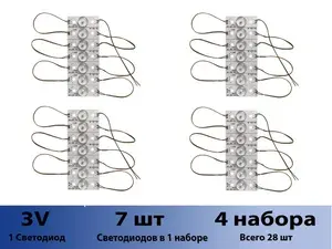 Комплект для ремонта подсветки телевизора ( Универсальная подсветка ) 3V ( 4 набора 28 светодиодов)
