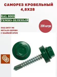 Весь крепеж Саморез кровельный 4,8 х 28 RAL 6005 зеленый (200 штук)