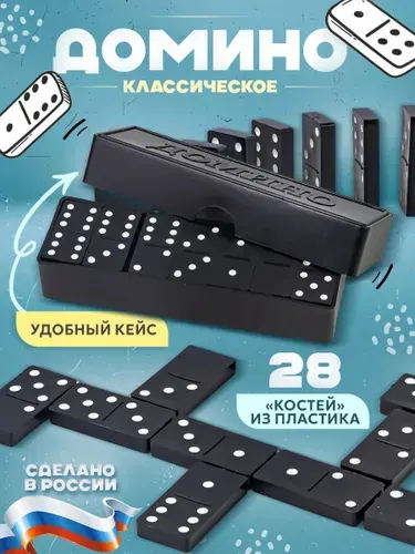 Настольная игра "Домино" классическое 28 костей в пластиковом кейсе (сделано в России)