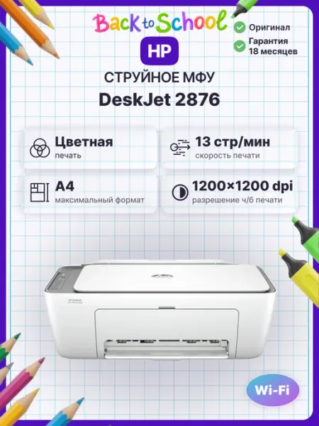 МФУ струйное HP DeskJet Ink Advantage 2876 (6W7E6C), цветная печать