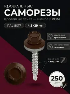 Саморезы кровельные по дереву и металлу шоколад 4,8*29 мм RAL 8017, 250 шт, мет-дер, с шайбой EPDM
