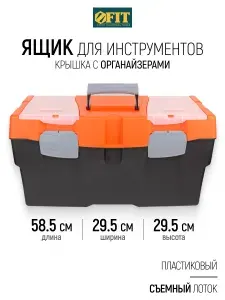 FIT Ящик для инструментов пластиковый 58,5 х 29,5 х 29,5 см + съемный лоток и встроенные органайзеры для крепежа и метизов