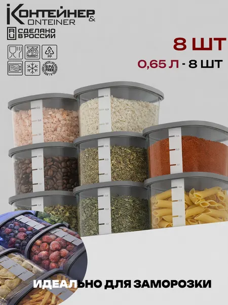 Набор контейнеров Контейнер & Container, для сыпучих продуктов, полипропилен, 8шт, 650мл