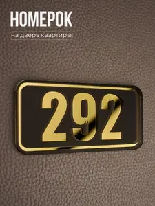 Номер на дверь mini 292, Золото