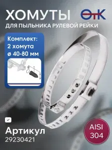 Хомуты рулевой рейки, 2 штуки 40мм - 80 мм (нерж 304) 29230421