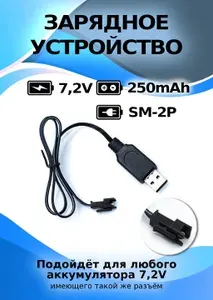 Зарядное устройство для аккумуляторов USB 7,2V, разьем YP