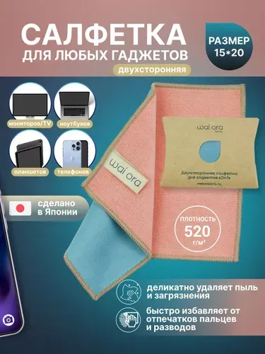 Салфетка для монитора и ноутбука 2в1, салфетка для телевизора и экрана телефона, микрофибра для техники Wai Ora
