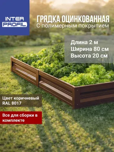 INTERPROFIL Грядка 2х0.8 м 1 шт