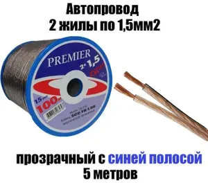 Автопроводка, провод автомобильный прозрачный 2х1,50 мм2, длина 5 м