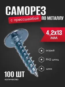 Саморез с прессшайбой по металлу 4,2х13 мм, острый, 100 шт