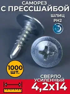 Саморезы по металлу со сверлом усиленные 4,2х14 мм (1000 шт)СММ с прессшайбой