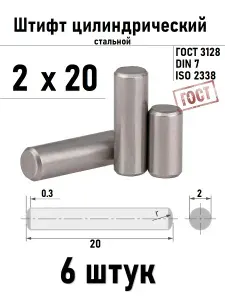 Штифт 2х20 цилиндрический ГОСТ 3128, DIN 7 сталь 6 шт